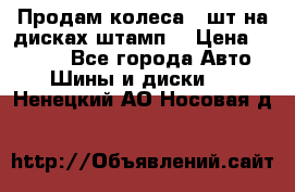 Продам колеса 4 шт на дисках штамп. › Цена ­ 4 000 - Все города Авто » Шины и диски   . Ненецкий АО,Носовая д.